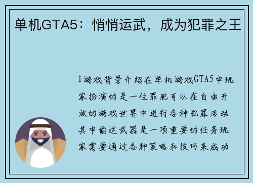 单机GTA5：悄悄运武，成为犯罪之王