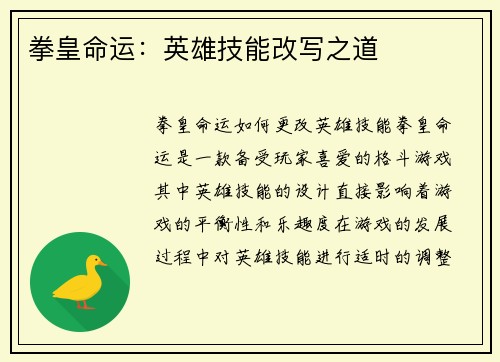 拳皇命运：英雄技能改写之道