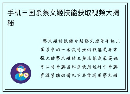 手机三国杀蔡文姬技能获取视频大揭秘