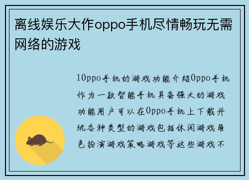 离线娱乐大作oppo手机尽情畅玩无需网络的游戏